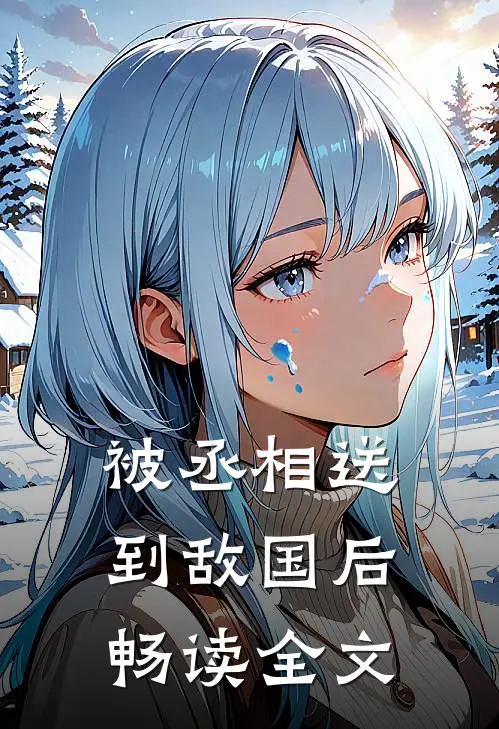被丞相送到敌国后畅读全文