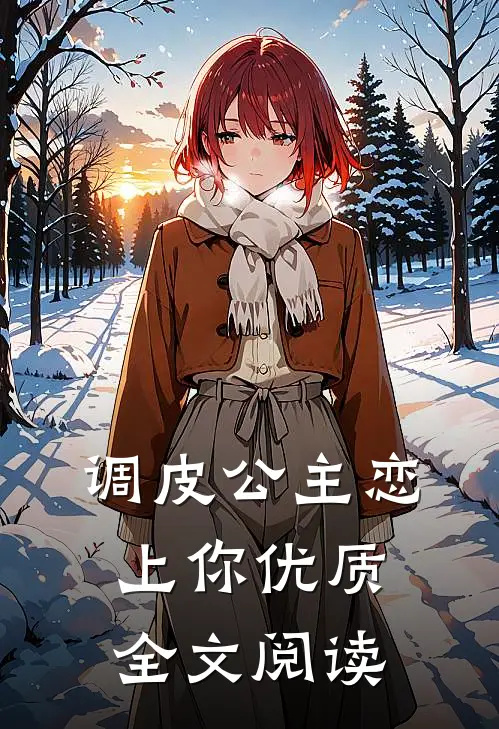 调皮公主恋上你优质全文阅读