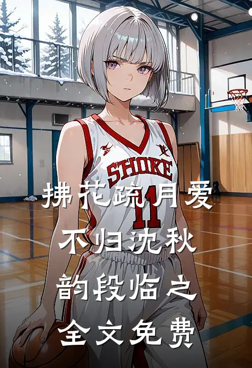 拂花疏月爱不归沈秋韵段临之全文免费