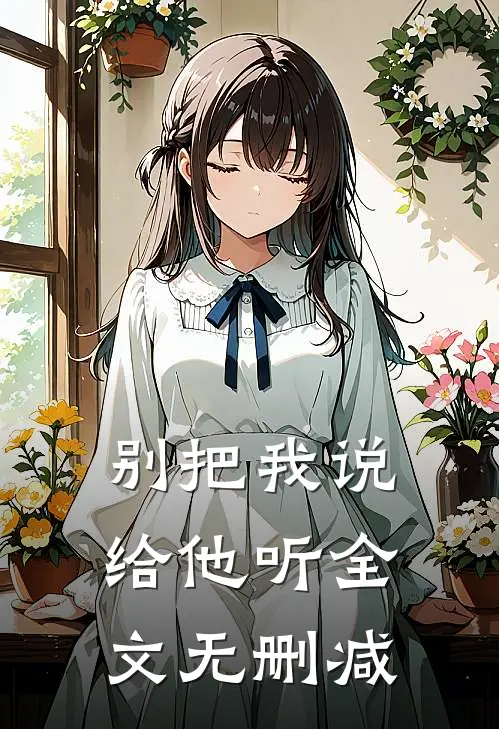 别把我说给他听全文无删减