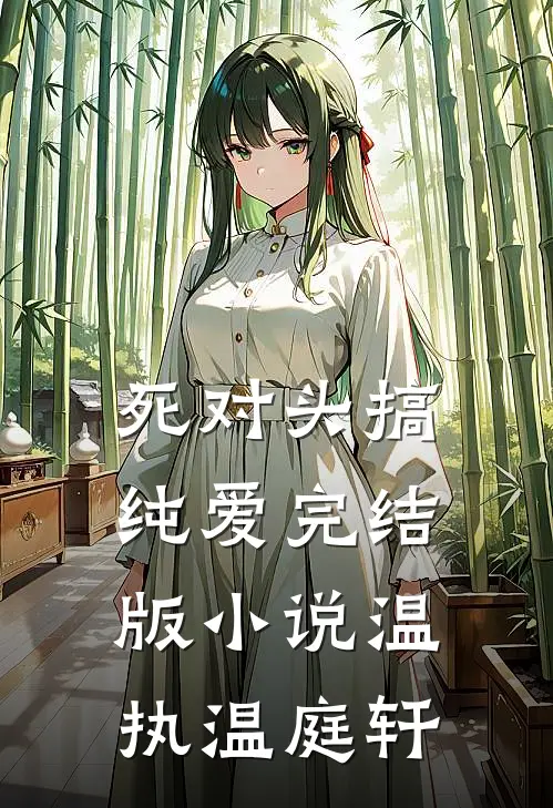 死对头搞纯爱完结版小说温执温庭轩