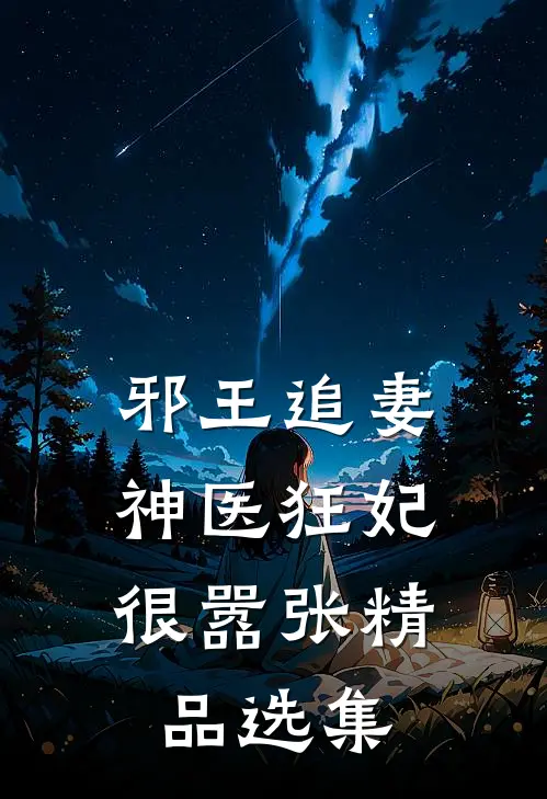邪王追妻：神医狂妃很嚣张精品选集