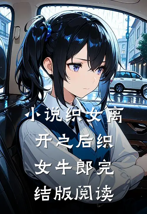小说织女离开之后织女牛郎完结版阅读