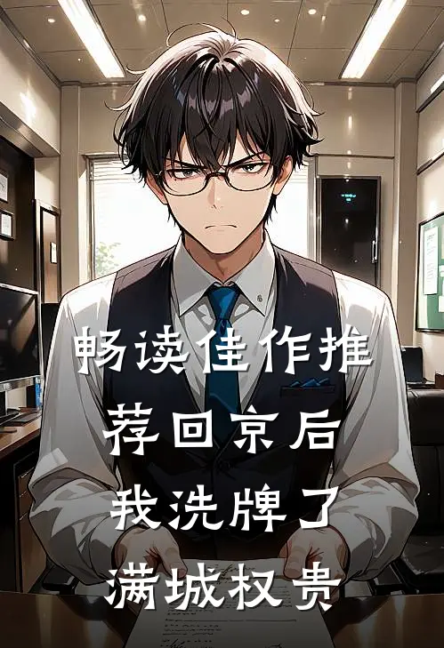 畅读佳作推荐回京后，我洗牌了满城权贵