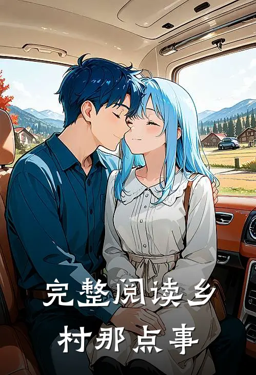 完整阅读乡村那点事