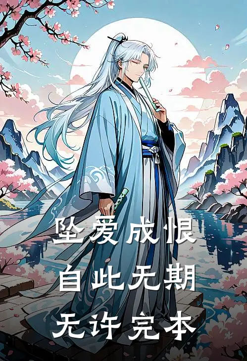 坠爱成恨，自此无期无许完本