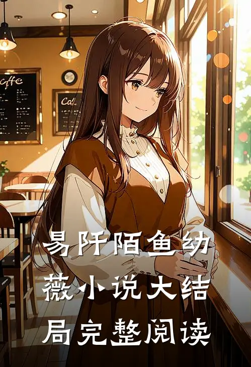 易阡陌鱼幼薇小说大结局完整阅读