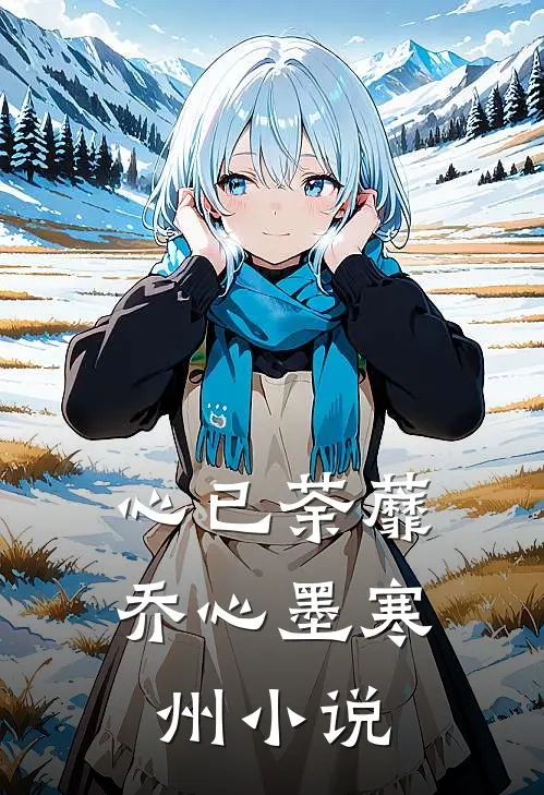 心已荼蘼乔心墨寒州小说