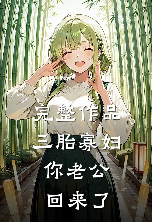 完整作品三胎寡妇，你老公回来了