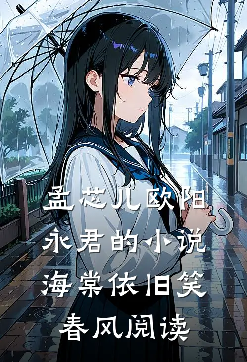 孟芯儿欧阳永君的小说海棠依旧笑春风阅读