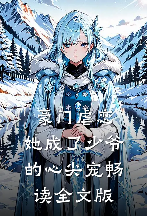 豪门虐恋：她成了少爷的心尖宠畅读全文版