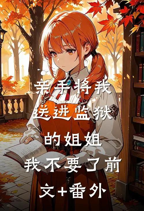 亲手将我送进监狱的姐姐，我不要了前文+番外
