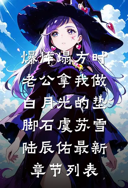 爆炸塌方时，老公拿我做白月光的垫脚石虞苏雪陆辰佑最新章节列表