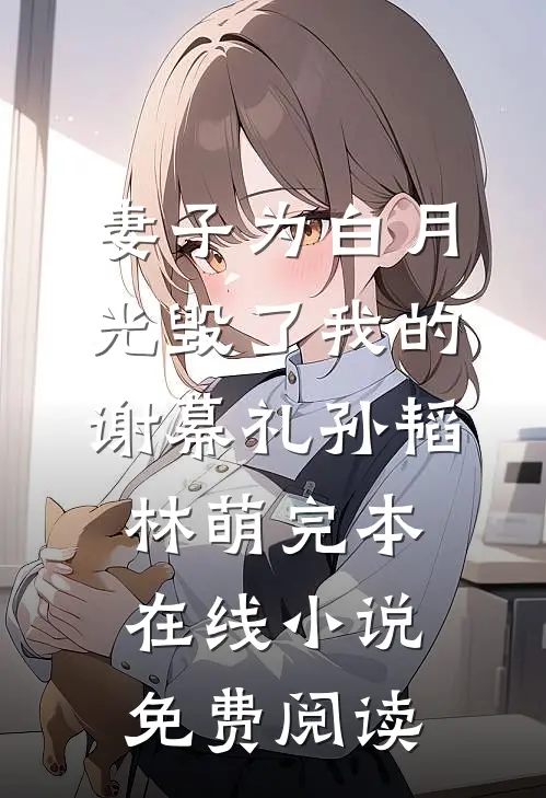 妻子为白月光毁了我的谢幕礼孙韬林萌完本在线小说免费阅读
