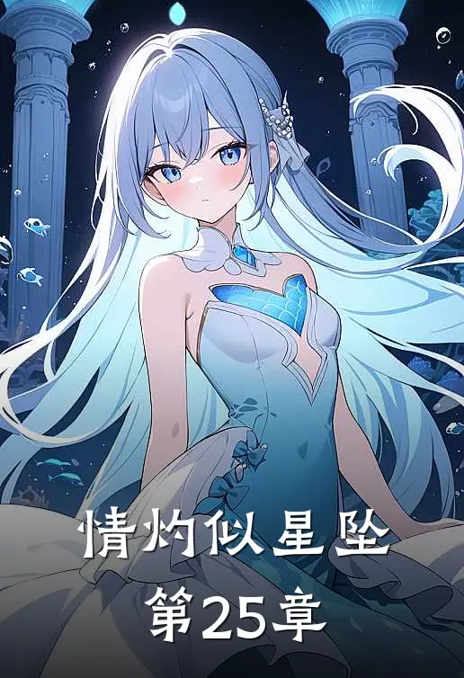 情灼似星坠第25章
