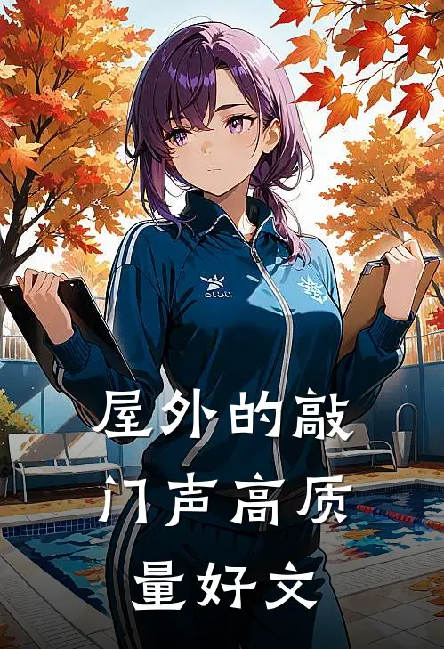 屋外的敲门声高质量好文