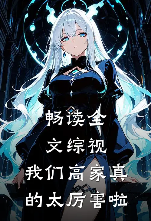 畅读全文综视：我们高家真的太厉害啦