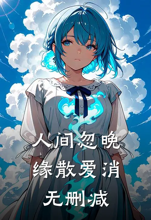 人间忽晚，缘散爱消无删减
