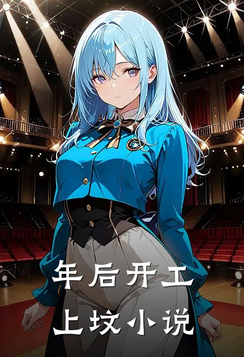 年后开工上坟小说