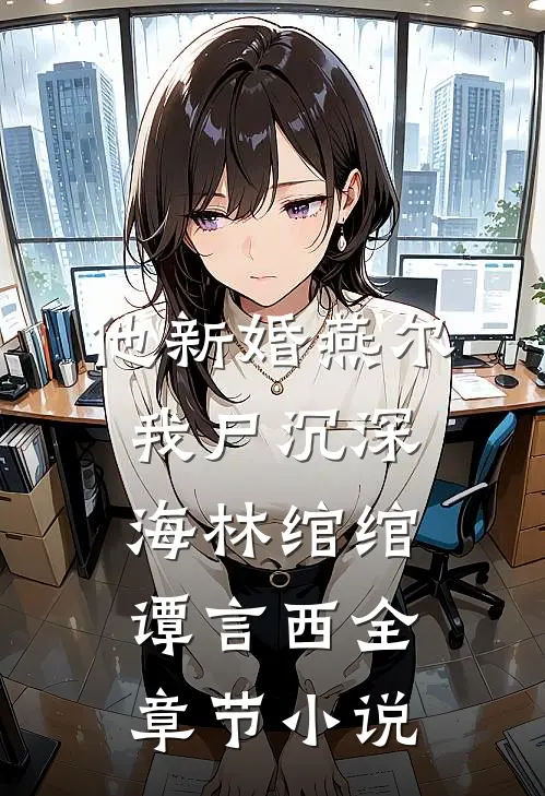 他新婚燕尔，我尸沉深海林绾绾谭言西全章节小说
