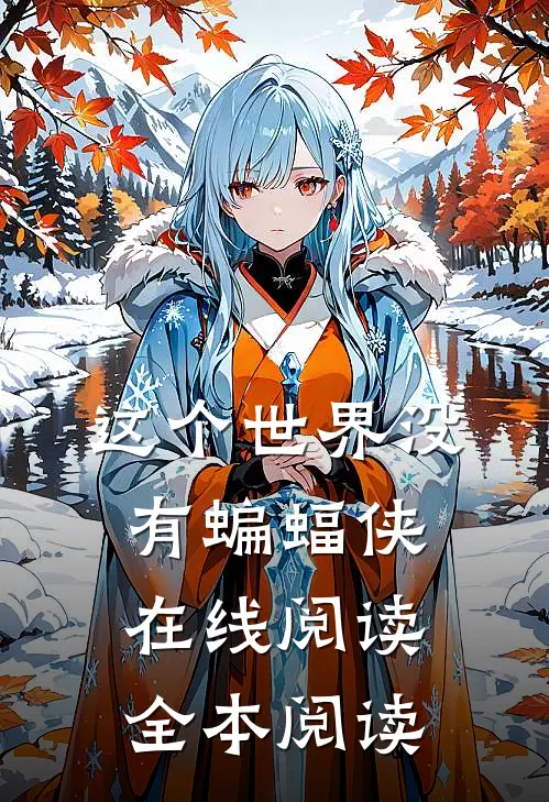 “这个世界没有蝙蝠侠”在线阅读全本阅读