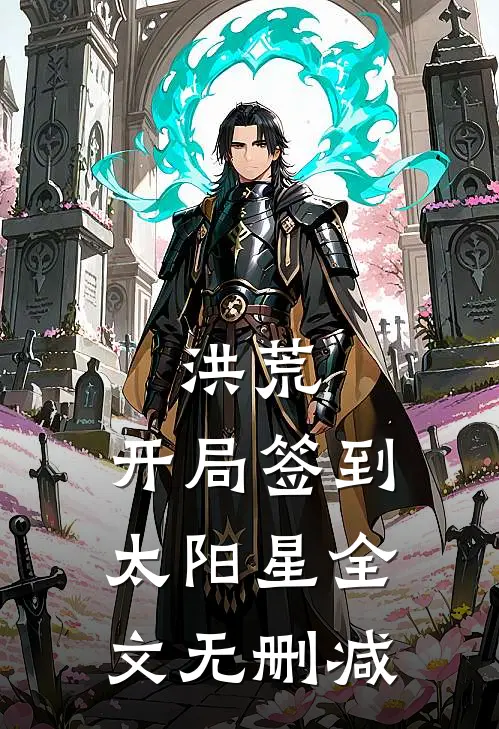 洪荒：开局签到太阳星全文无删减