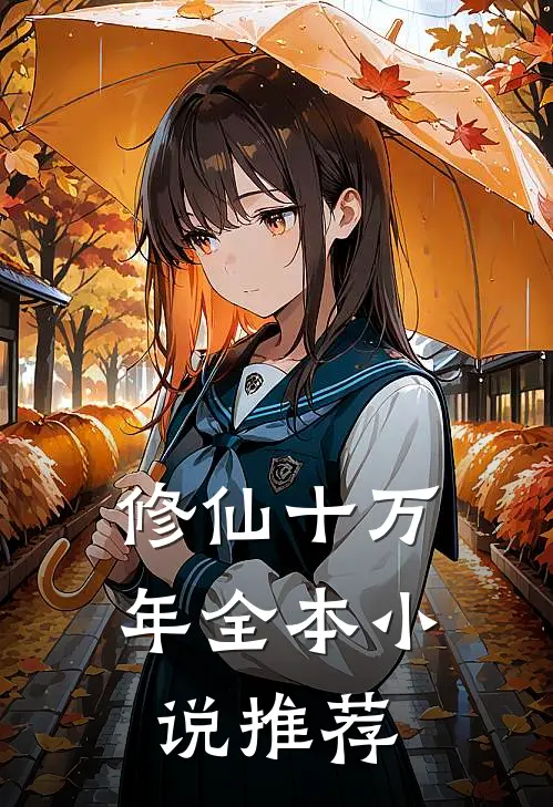 修仙十万年全本小说推荐