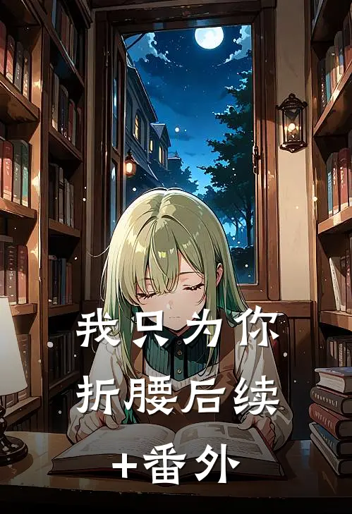 我只为你折腰后续+番外