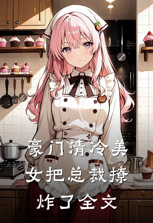 豪门清冷美女把总裁撩炸了全文