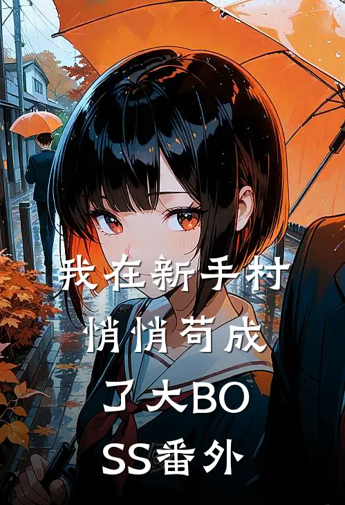 我在新手村悄悄苟成了大BOSS 番外
