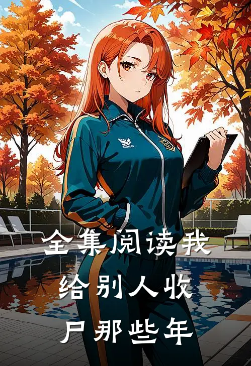 全集阅读我给别人收尸那些年