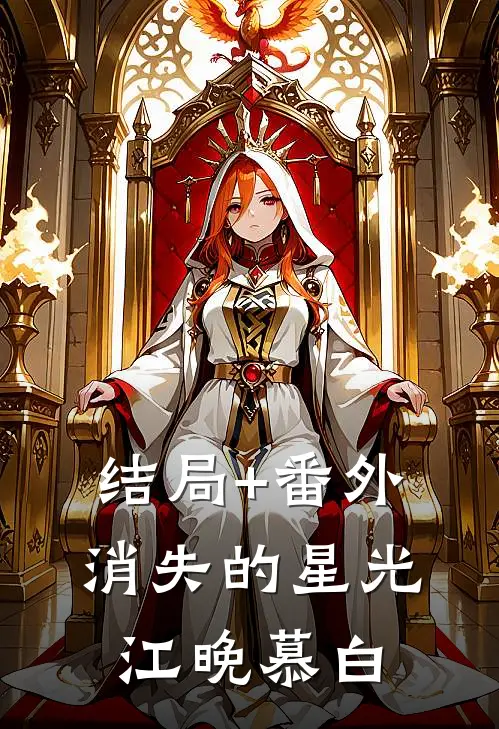 结局+番外消失的星光江晚慕白