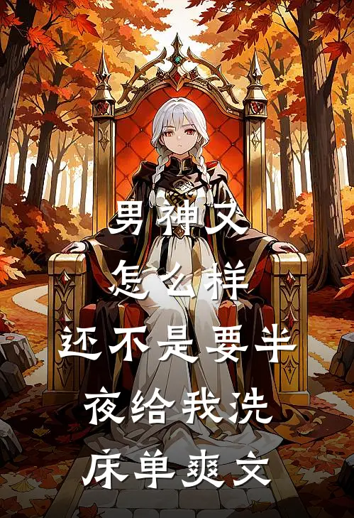 男神又怎么样，还不是要半夜给我洗床单爽文