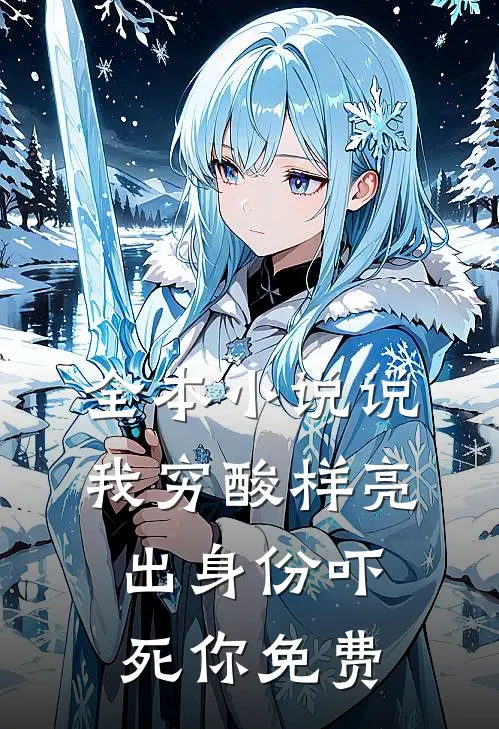 全本小说说我穷酸样亮出身份吓死你免费