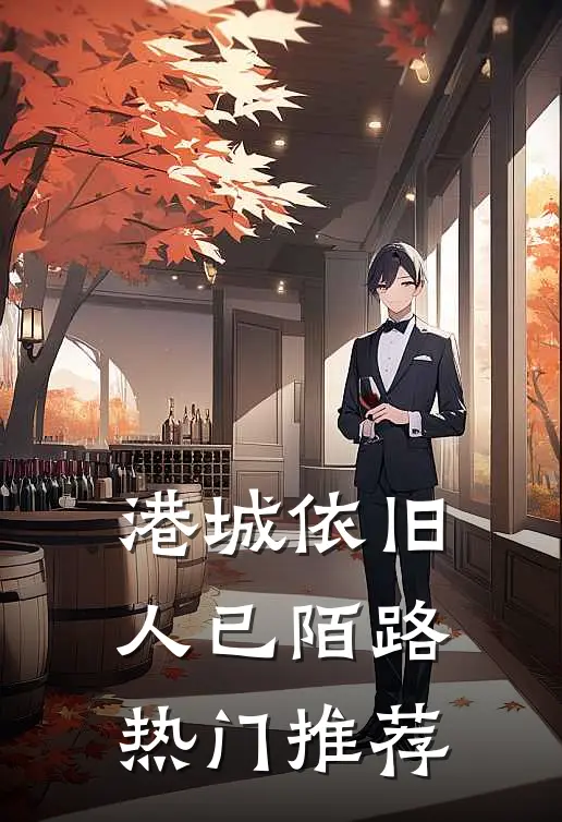 港城依旧，人已陌路热门推荐