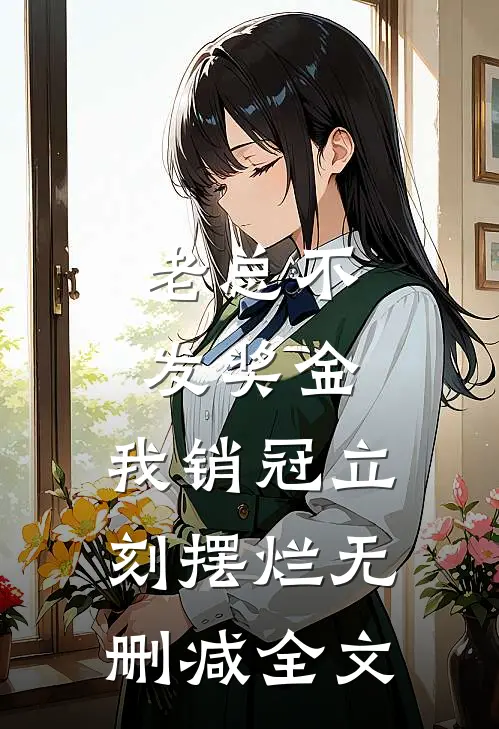 老总不发奖金，我销冠立刻摆烂无删减全文