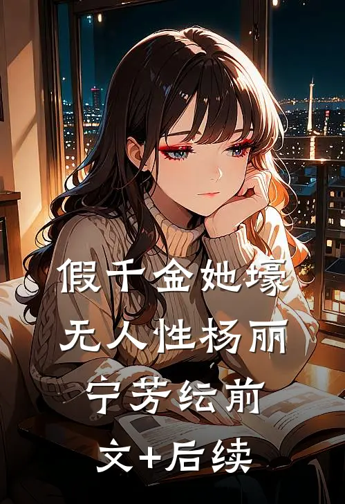 假千金她壕无人性杨丽宁芳纭前文+后续
