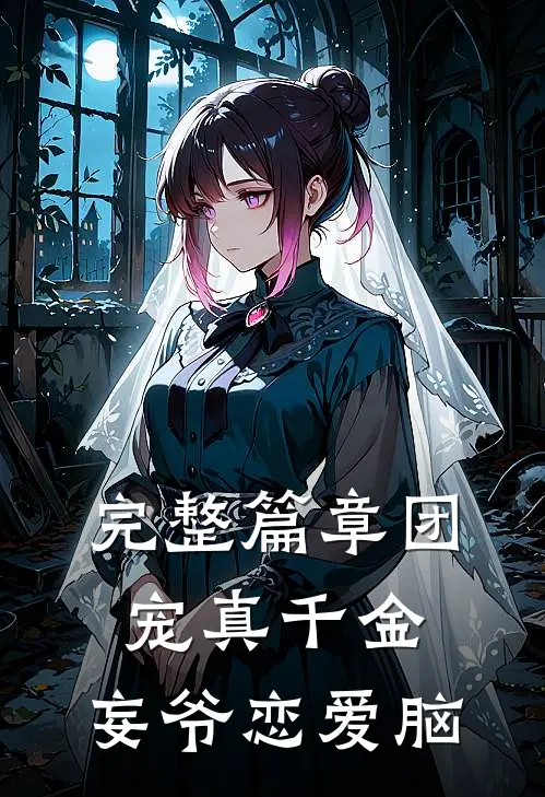 完整篇章团宠真千金，妄爷恋爱脑