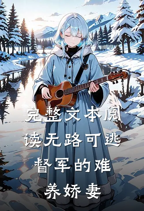 完整文本阅读无路可逃：督军的难养娇妻