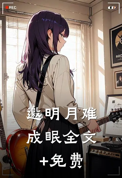 邀明月难成眠全文+免费