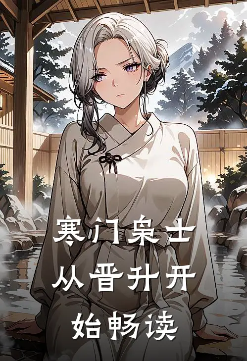 寒门枭士：从晋升开始畅读