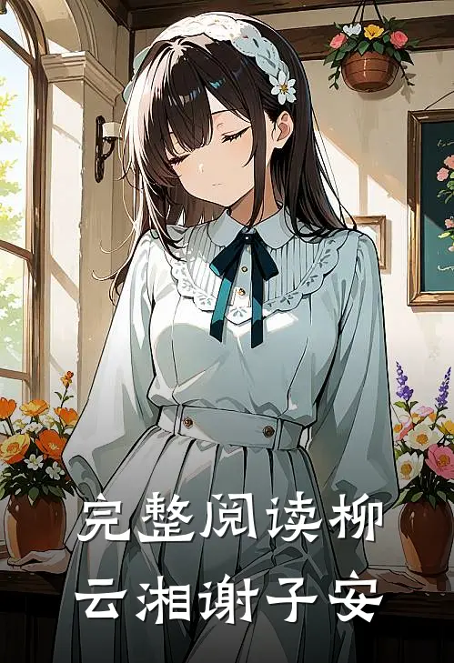 完整阅读柳云湘谢子安