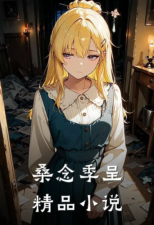桑念季呈精品小说