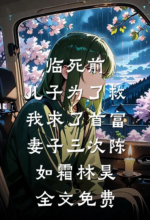 临死前，儿子为了救我求了首富妻子三次陈如霜林昊全文免费