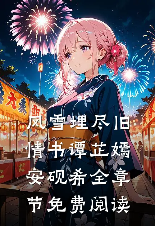 风雪埋尽旧情书谭芷嫣安砚希全章节免费阅读