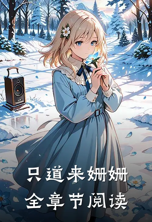 只道来姗姗全章节阅读