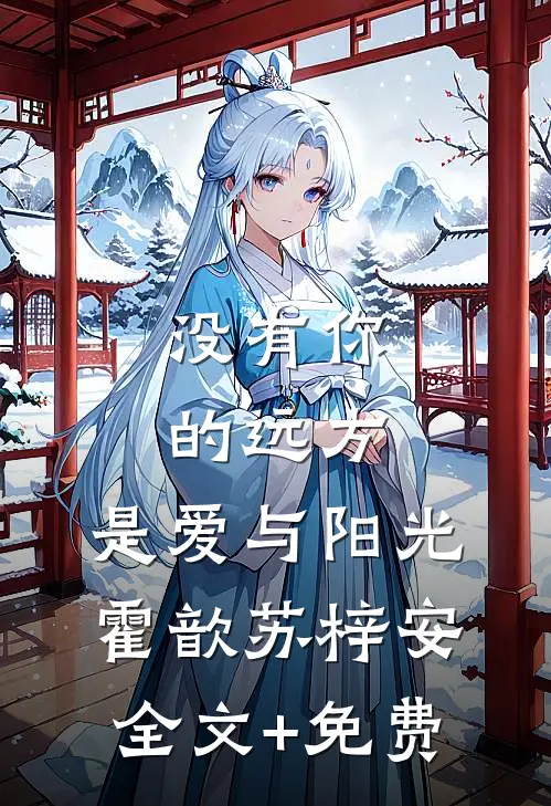 没有你的远方，是爱与阳光霍歆苏梓安全文+免费
