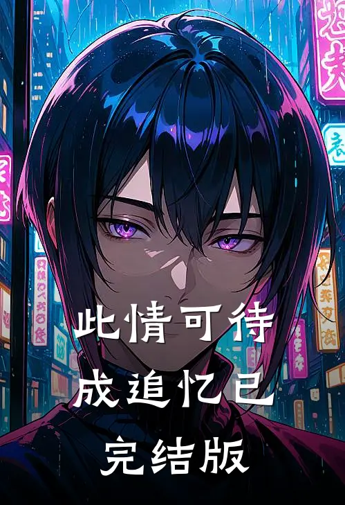 此情可待成追忆已完结版