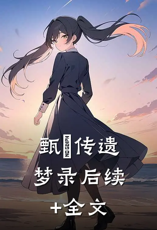 《甄嬛传·遗梦录》后续+全文