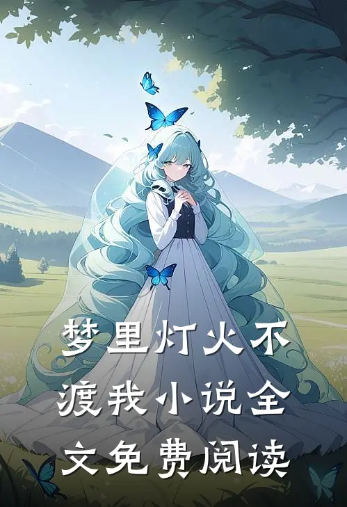 梦里灯火不渡我小说全文免费阅读